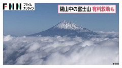 富士山閉山期間中のヘリ救助、有料化　5分で8000円案も