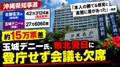 玉城デニーさん、もうどうでも良くなった？登庁せず会議も欠席・・・