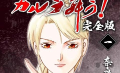 大人気オカルト・アクション漫画『変幻退魔夜行 カルラ舞う!』が「ほぼ全巻40円」で買える激安セール開催！！40周年記念キャンペーン！！