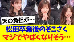松田里奈卒業後のそこ曲がったら櫻坂、ガチのマジでやばくなりそう
