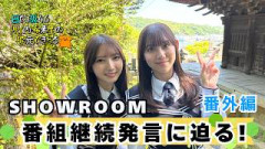 【じもきら番外編】番組継続をSHOWROOMでさらっと暴露 じもきらスタッフが黙ってない