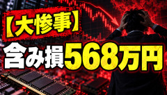 【大惨事】半導体株に賭けた投資家、含み損568万円ｗｗｗ「米国でもDRAMが下がる」