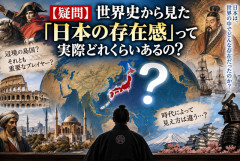 【疑問】世界史から見た「日本の存在感」って実際どれくらいあるの？