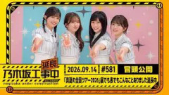 【「真夏の全国ツアー2026」裏でも表でもこんなことありました延長中】乃木坂工事延長中 # 581 冒頭公開