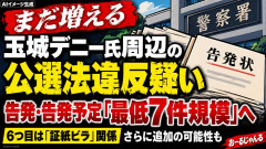 無事落選した玉城デニーこと玉城康裕さん、公職選挙法違反で7件目の刑事告発をされる