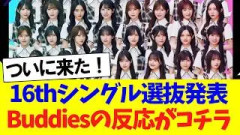 16thシングル選抜発表、Buddiesの反応がコチラｗｗｗ【愛MUST BE】