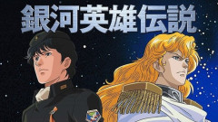 銀河英雄伝説って面白いんか？