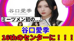[櫻坂46]16thシングル『愛MUST BE』センターは谷口愛季！！！