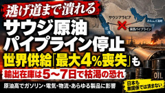 【おわた】サウジのパイプライン停止で輸出在庫枯渇、世界供給の4％喪失も