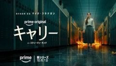 スティーヴン･キングの長編小説デビュー作｢キャリー｣が初のドラマ化 Amazonプライムビデオで10月7日より独占配信開始