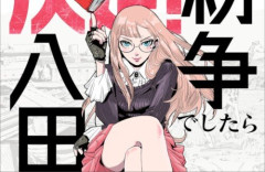 Dモーニング連載「紛争でしたら八田まで」TVアニメ化決定！　知性と地政と荒技で各地にて起きる“紛争”を解決していく物語