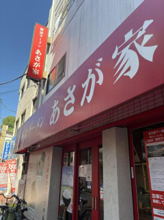 「家系ラーメン あさが家」食いきたでｗｗｗ