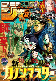 【悲報】少年ジャンプ新連載「カノンマスター」、ついに掲載順がドベになってしまう・・・