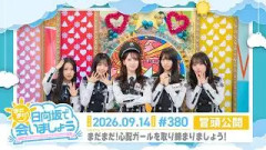 【まだまだ！心配ガールを取り締まりましょう！】まだまだ！日向坂で会いましょう # 380 冒頭公開