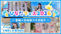 【前編/日向坂46】次回の開催を願って️️ / 宮崎×日向坂コラボを巡ってきたよ！【ひなたフェス2026】