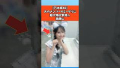 【乃木坂46】あのメンバーのミーグリに超大物が参加し話題に #乃木坂46