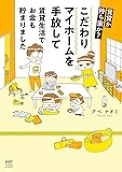 高齢者の賃貸は苦労する　20年前 持ち家派vs賃貸派の論争で賃貸派が勝利したはずなんだが