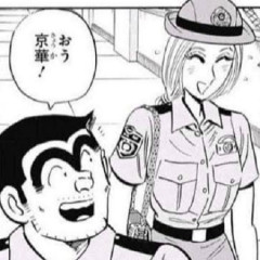 こち亀の京華とかいうマジでヤバイキャラクター