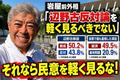 【民意を軽く見るな】岩屋前外相「辺野古反対論を軽視すべきでない」→なお出口調査は賛成50.2％