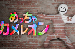 【ほのぼの】スイッチ版『めっちゃカメレオン』、キッズだらけでVCがカオスだと話題にｗｗｗｗ