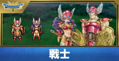 【悲報】ドラクエ3で、戦士が使われない理由、ガチで謎ｗｗｗｗｗｗｗｗｗｗ