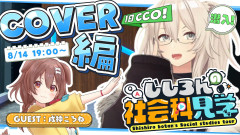 【ホロライブ】ししろんの社会科見学:カバー株式会社の1日CCOになって内部調査だ！あの～カードにししろんはいつですか？　 獅白ぼたん6周年、ゲスト戌神ころね