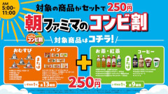 【朗報】ファミマ、朝5時～11時限定で「おむすび＋お茶」「パン＋コーヒー」が250円に