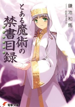 【禁書目録】連載開始22年目にしてようやく深掘りされたヒロイン