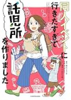 相方が嫁の祖父　当然覆面作家というかイベントには自分しか出ない
