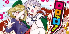 『ロロッロ！』全巻「199円」セール！全7巻「3,696円」→「1,393円」！『僕の心のヤバイやつ』最終回記念！桜井のりおが同時期に描いたガチでやばい下品すぎるお色気ギャグ