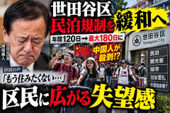 【速報】世田谷区、世の流れに逆らい「民泊規制緩和」検討 中国人集合！！