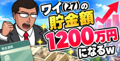 【画像】ワイ（27）の貯金額、1200万円になるｗ