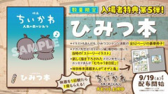 【朗報】映画ちいかわ、入場者特典第5弾は全52ページの「ひみつ本」