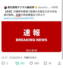 【マスコミ悲報】朝日新聞「古謝氏当選確実。“政権の”県政奪還は12年ぶり」→左派界隈にすらブチギレられるｗ