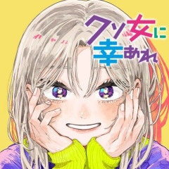 ジャンプラの『クソ女に幸あれ』、完結する
