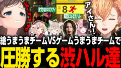 【衝撃】めっちゃカメレオン!ゲーム猛者と神絵師が激突、圧勝する渋ハル達の神プレイを徹底解剖!渋谷ハル キズナアイ しぐれうい 甘狼このみ 釈迦 橘ひなの