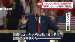 【悲報】トランプ大統領「投票しなければ地獄に落ちるぞ」