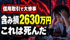 【大惨事】信用取引で勝負した投資家、含み損2630万円ｗｗｗ「これは死んだ」