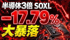 【大惨事】半導体3倍ブルSOXL、－17.79％の大暴落ｗｗｗｗｗｗ