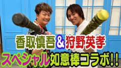 【悲報】香取慎吾、狩野英孝に「好きじゃないんだけど、見ちゃう」と楽屋で直接伝えてしまう