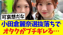 小田倉麗奈選抜落ちでオタクがブチギレに！