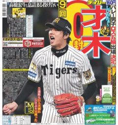 【朗報】阪神・才木、9回0封の圧巻投球！ガチでしびれた🐯