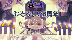 【めっちゃ笑顔】でびでび・でびる：#でびるー１周年を過ぎて8周年！異世界悪魔が贈る伝説の祝い酒と爆笑の軌跡