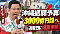 【速報】沖縄、知事選びに成功して県民にもう利益 沖縄振興予算、3千億円超への増額調整