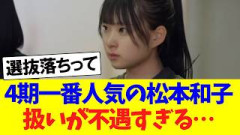 4期一番人気の松本和子、扱いが不遇すぎる問題