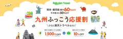 楽天トラベル､9月15日10時から｢九州ふっこう応援割｣における熊本･長崎の予約受付を開始