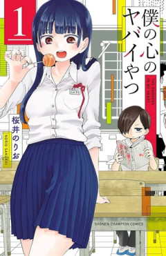 【僕ヤバ】最終回今日か