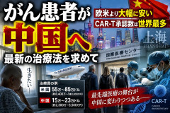 【速報】アメリカ人のガン患者、続々と中国へ。最先端の治療が4000万円程度の激安で受けられるため