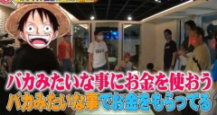 【悲報】ワンピース原作者「バカみたいなことでお金もらってるから、バカみたいなことにお金使おうかなと」