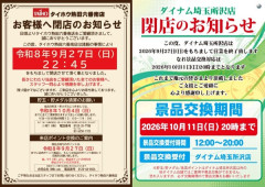 「タイホウ熱田六番南店（愛知）」「ダイナム埼玉所沢店（埼玉）」が9月27日の営業をもって閉店へ